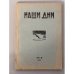 Дополнительное изображение книги «Журнал "Наши дни" (комплект из № 1,2,3,4,7)»