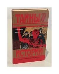 Тайны истории. Жан Ломбар. Византия