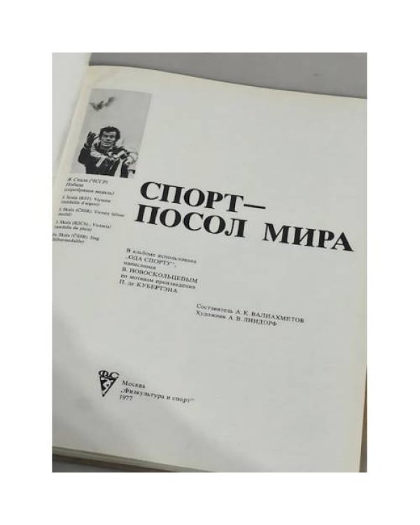 Спорт - посол мира
