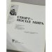 Спорт - посол мира