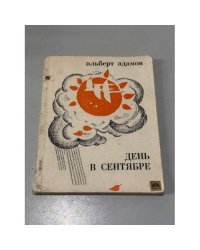 День в сентябре