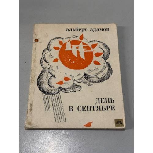 Обложка книги «День в сентябре» — Адамов Альберт Иванович