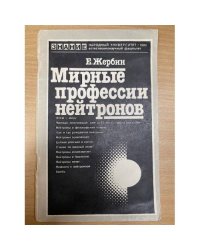 Мирные профессии нейтронов