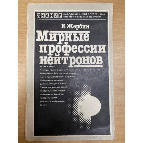 Мирные профессии нейтронов