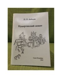 Кудыргинский сюжет