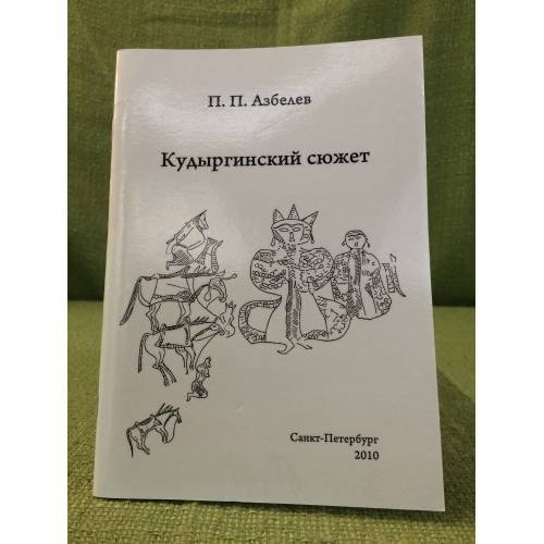 Кудыргинский сюжет