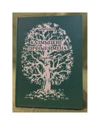 Калмыцкие личные имена: (семантика). Изд. 2-е, Пер. Доп