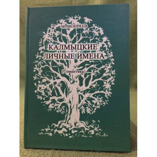 Калмыцкие личные имена: (семантика). Изд. 2-е, Пер. Доп