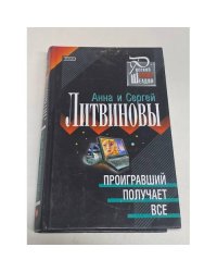 Проигравший получает все