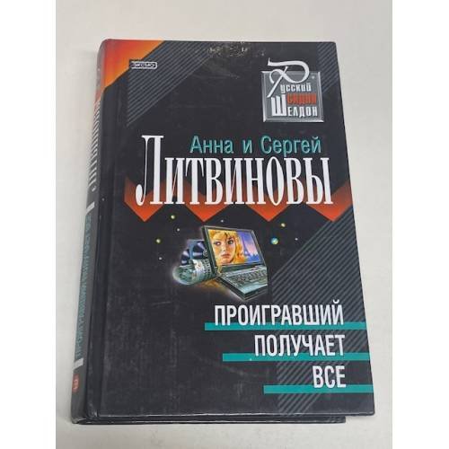 Проигравший получает все