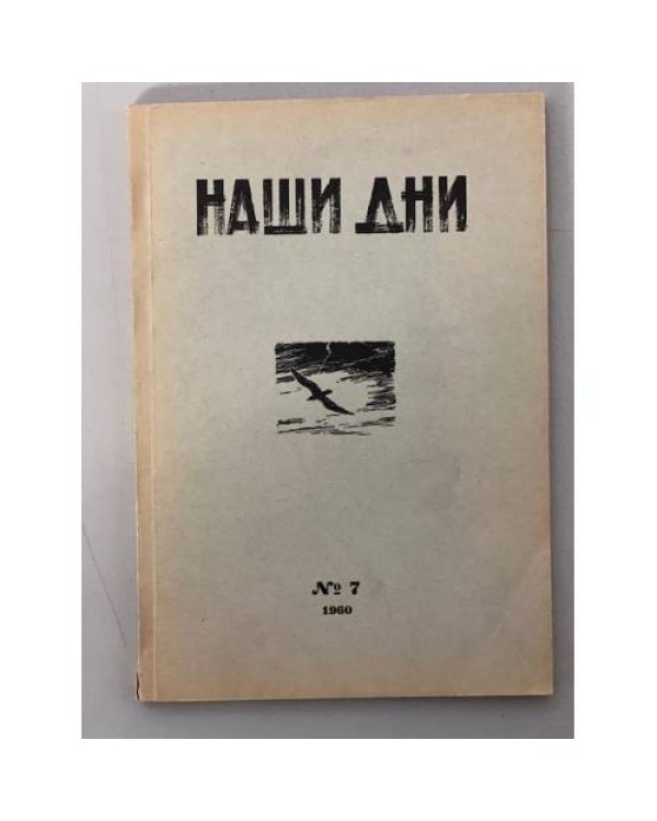 Дополнительное изображение книги «Журнал "Наши дни" (комплект из № 1,2,3,4,7)»