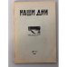 Дополнительное изображение книги «Журнал "Наши дни" (комплект из № 1,2,3,4,7)»