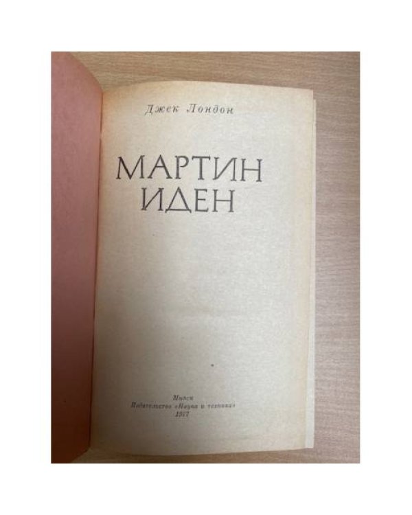 Мартин Иден