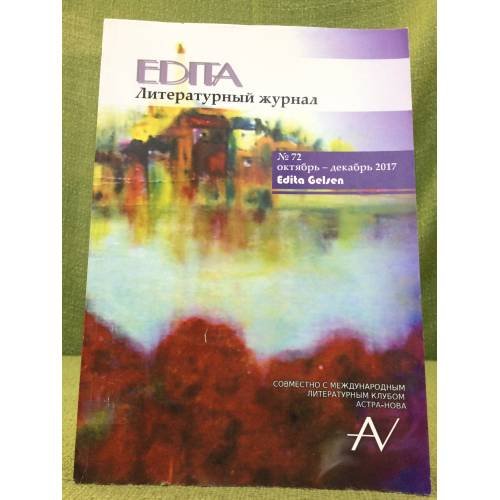 Edita. Литературный журнал в Вестфалии, № 71, июль-сентябрь 2017