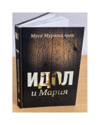 Идол и Мария