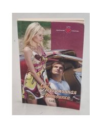 Неугомонная блондинка