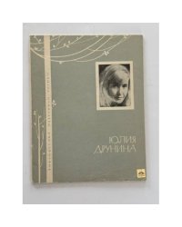 Библиотечка избранной лирики. Юлия Друнина