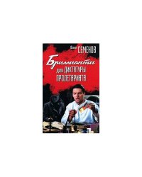 Бриллианты для Диктатуры Пролетариата