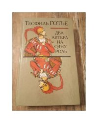 Два актера на одну роль