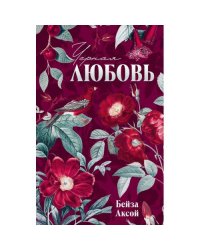 Черная любовь