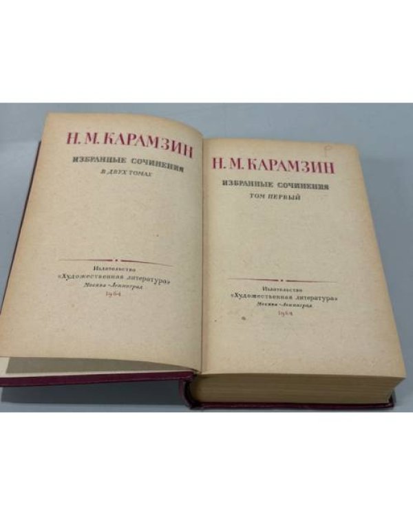 Н. М. Карамзин. Избранные сочинения. Том первый (издание в двух томах).