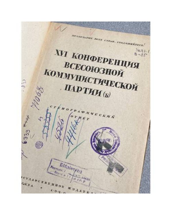 XVI конференция Всесоюзной коммунистической партии (б). Стенографический отчет