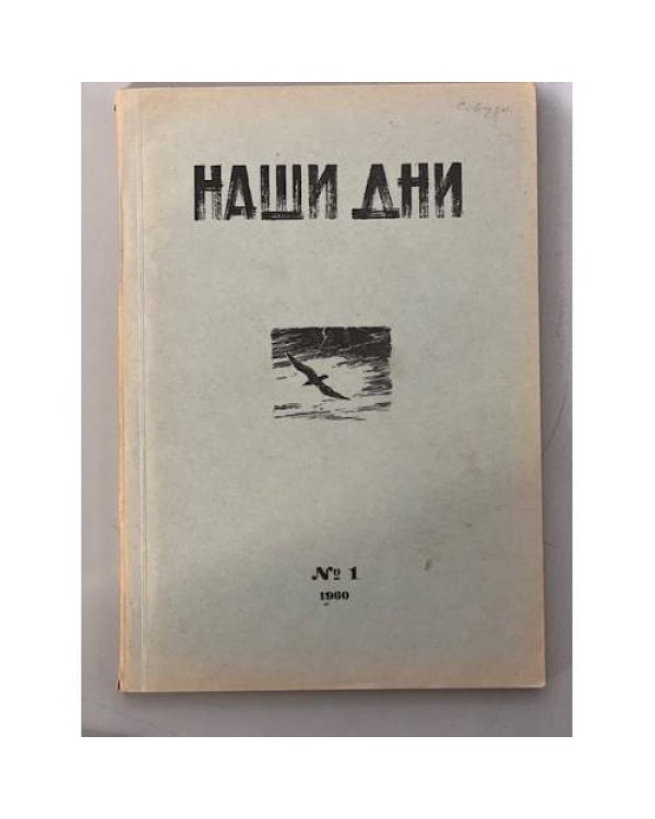Дополнительное изображение книги «Журнал "Наши дни" (комплект из № 1,2,3,4,7)»