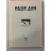 Дополнительное изображение книги «Журнал "Наши дни" (комплект из № 1,2,3,4,7)»