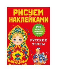 Русские узоры (209 наклеек)