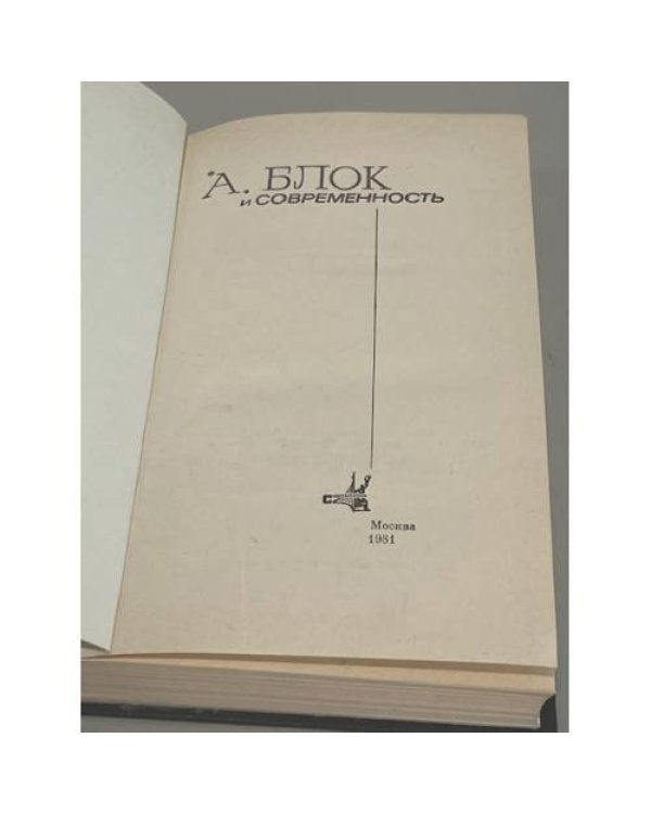 Дополнительное изображение книги «А. Блок и современность»