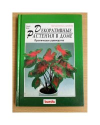 Декоративные растения в доме. Практическое руководство