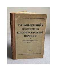 XVI конференция Всесоюзной коммунистической партии (б). Стенографический отчет