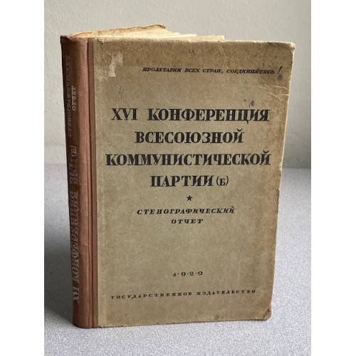 XVI конференция Всесоюзной коммунистической партии (б). Стенографический отчет