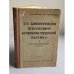 XVI конференция Всесоюзной коммунистической партии (б). Стенографический отчет