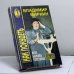 Обложка книги «Нормальный вес — залог здоровья или Клуб бывших толстяков» — Миркин В. И., ISBN 9789667104009