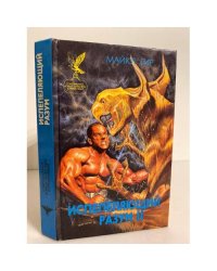 Испепеляющий разум. Книга 2