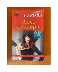 Дочь киллера