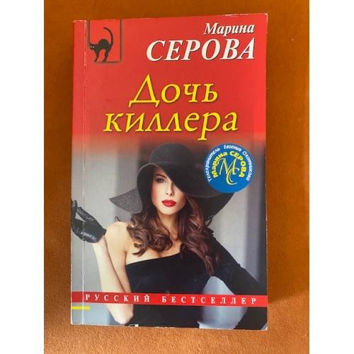 Дочь киллера