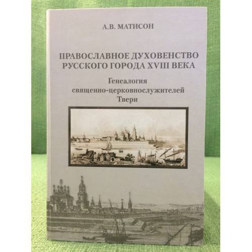 Православное духовенство русского города XVIII века: Генеалогия священно-церковнослужителей твери