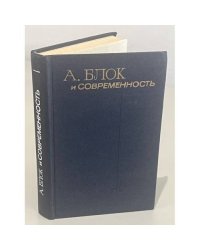 А. Блок и современность