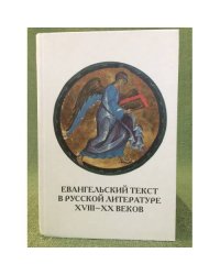 Евангельский текст в русской литературе XVIII-XX веков: цитата, Реминисценция, Мотив, сюжет, жанр. Сб.Науч. Тр. Вып. 6. (