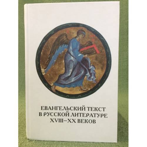 Евангельский текст в русской литературе XVIII-XX веков: цитата, Реминисценция, Мотив, сюжет, жанр. Сб.Науч. Тр. Вып. 6. (