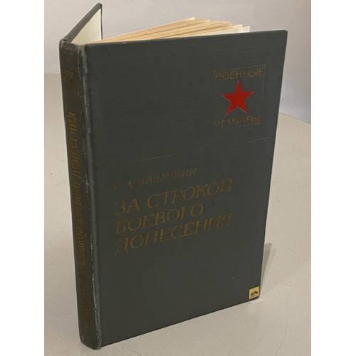 Обложка книги «За строкой боевого донесения» — Вязанкин Иван Абрамович
