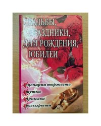 Свадьбы, праздники, дни рождения, юбилеи