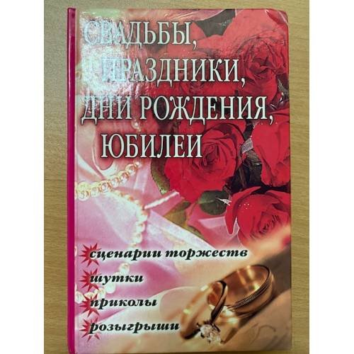 Свадьбы, праздники, дни рождения, юбилеи