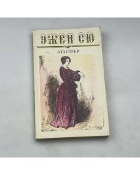 Эжен Сю. Агасфер. Том III (Части девятая — одиннадцатая)