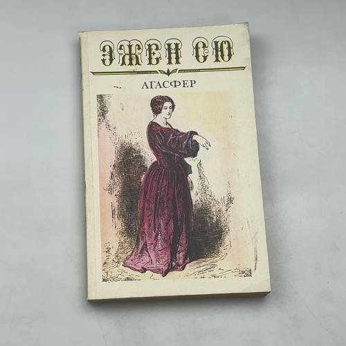 . Агасфер. Том III (Части девятая — одиннадцатая)