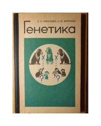 Генетика: учебное пособие для учащихся 10 k.