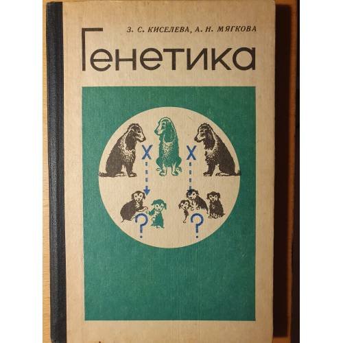 Обложка книги «Генетика: учебное пособие для учащихся 10 k.» — Киселева З. С.; Мягкова А. Н.