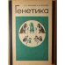 Обложка книги «Генетика: учебное пособие для учащихся 10 k.» — Киселева З. С.; Мягкова А. Н.